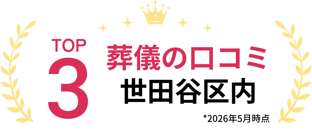 葬儀の口コミ 世田谷区内 TOP3