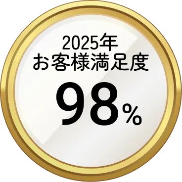 2025年お客様満足度 98%