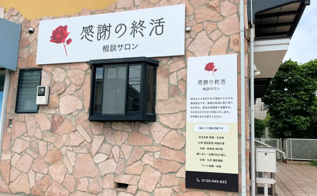 感謝の終活 成城セレモニーホール