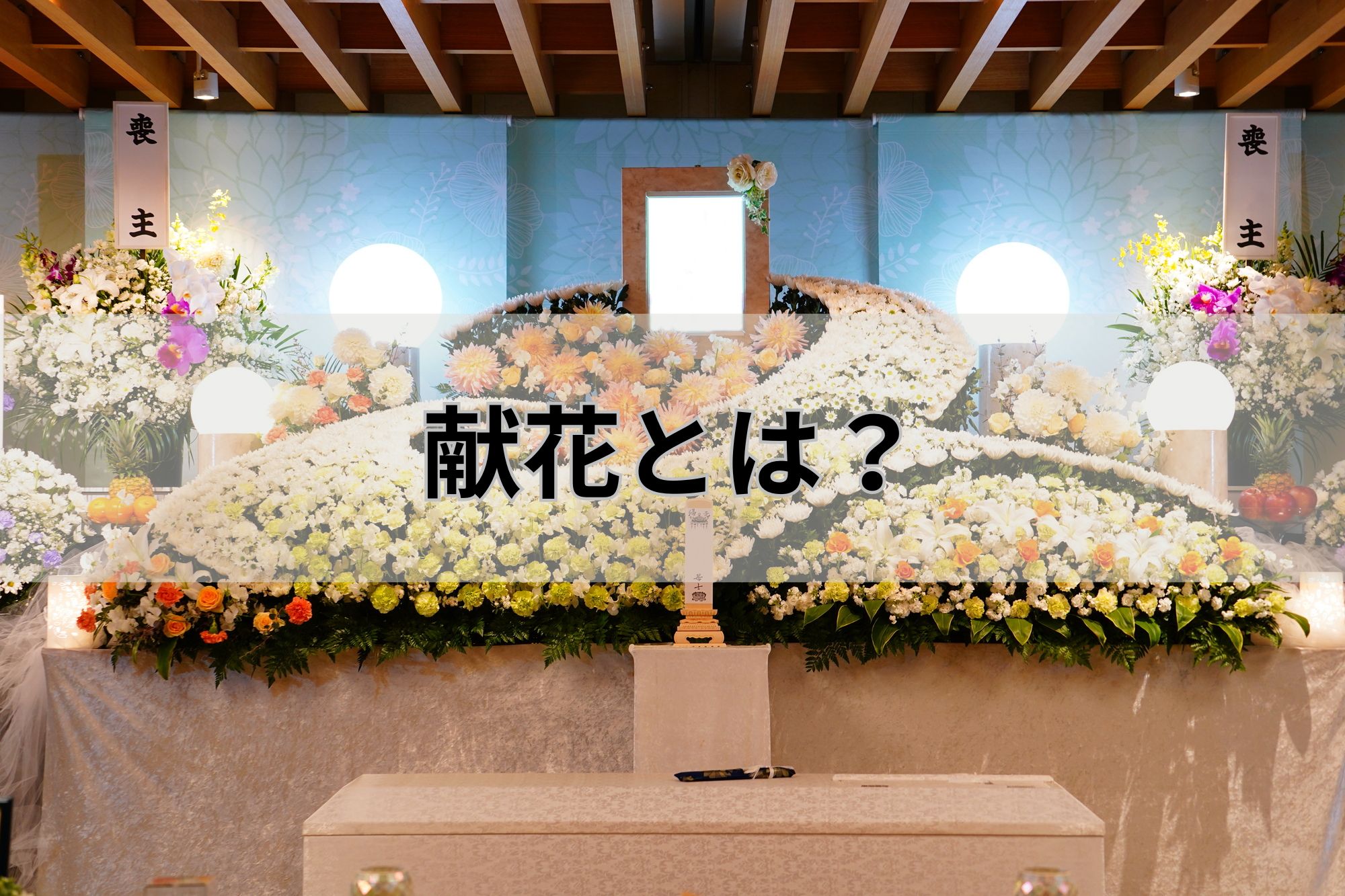 葬儀の献花とは?マナー違反にならないお花の基礎知識を徹底解説! | 感謝のお葬式