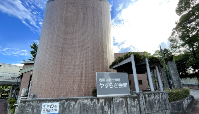 港区立やすらぎ会館