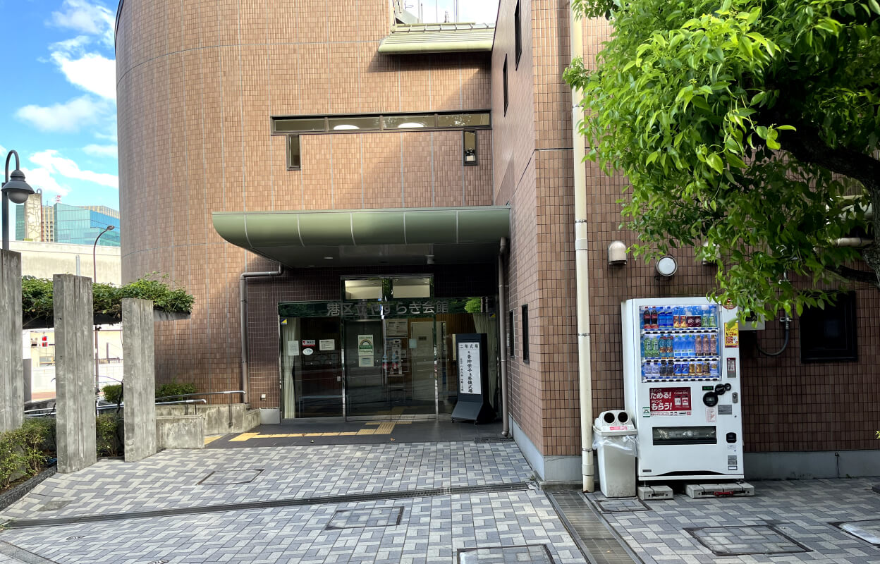 港区立やすらぎ会館 外観