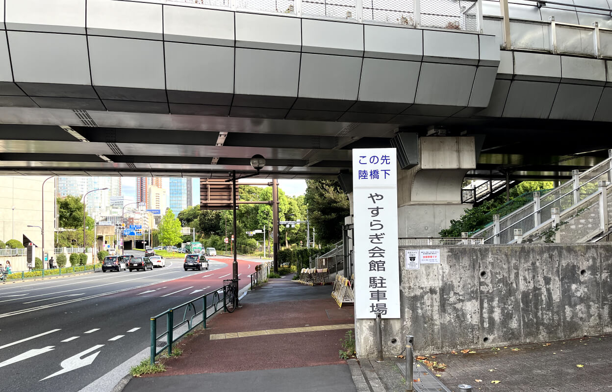 港区立やすらぎ会館 駐車場入り口