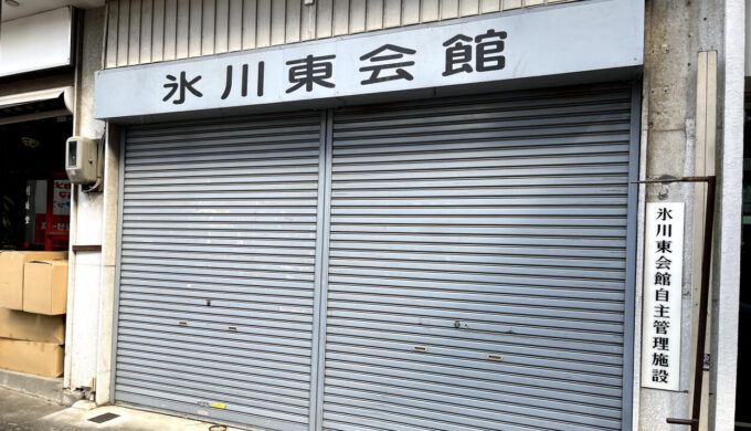 氷川東会館_氷川区民会館