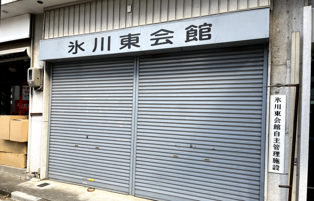 氷川東会館 氷川区民会館 外観