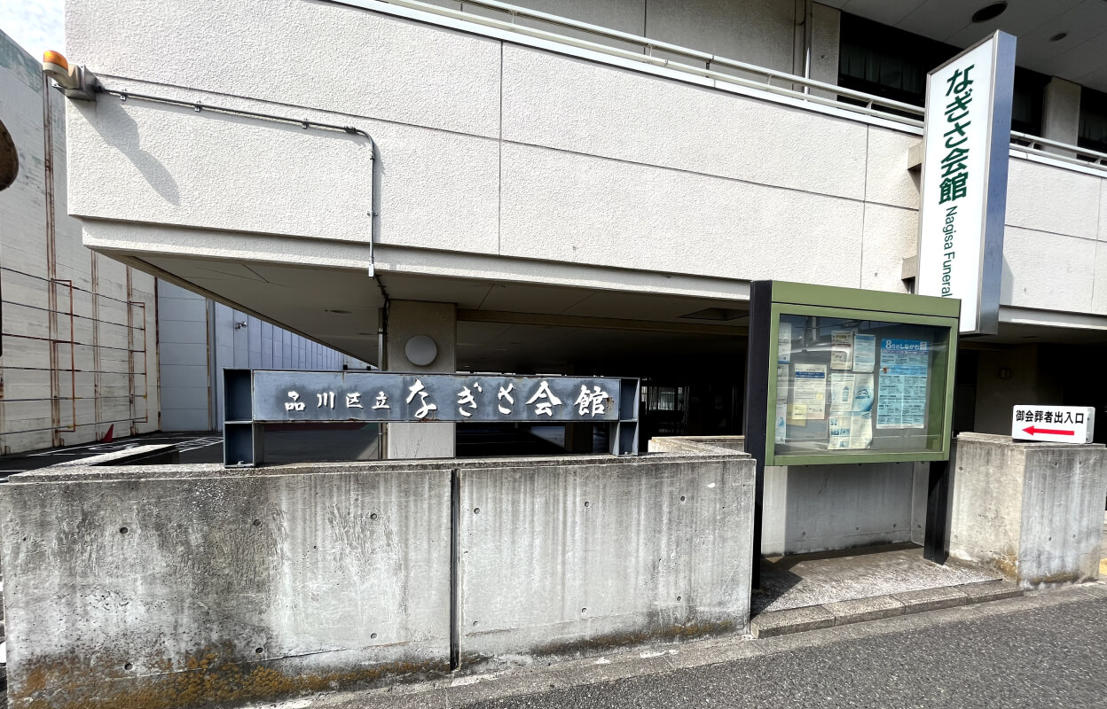 なぎさ会館 外観