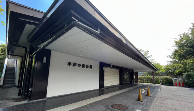 平和の森会館