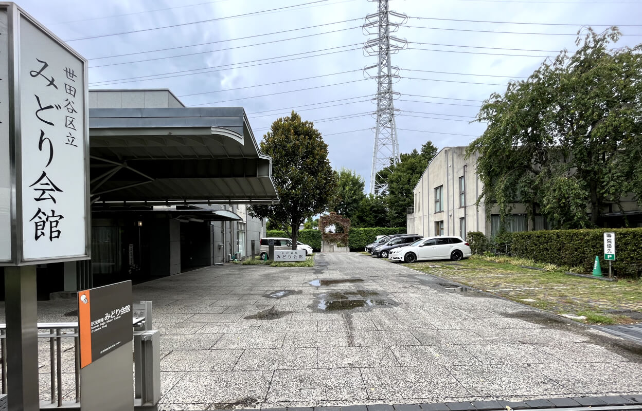 みどり会館 駐車場