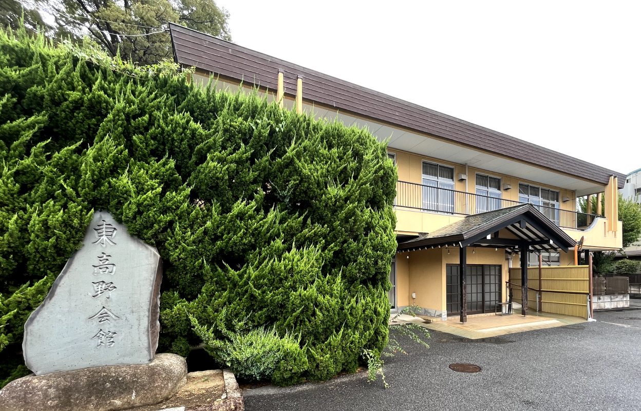 東高野会館 外観