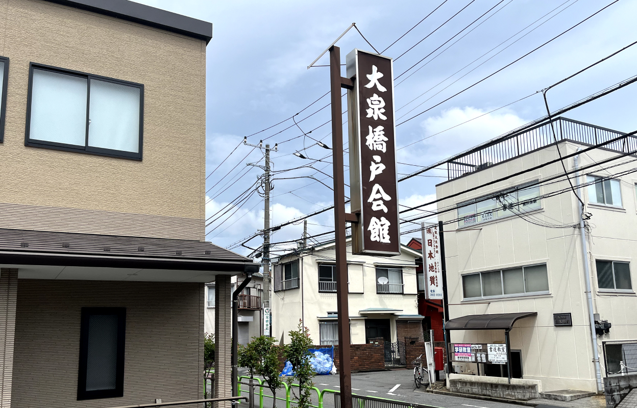 大泉橋戸会館 看板