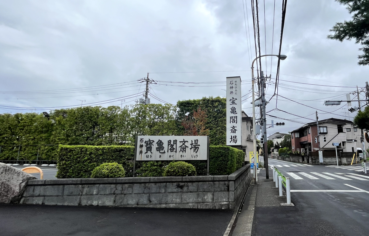 石神井寶亀閣斎場 看板