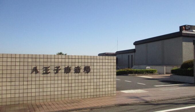 八王子市斎場