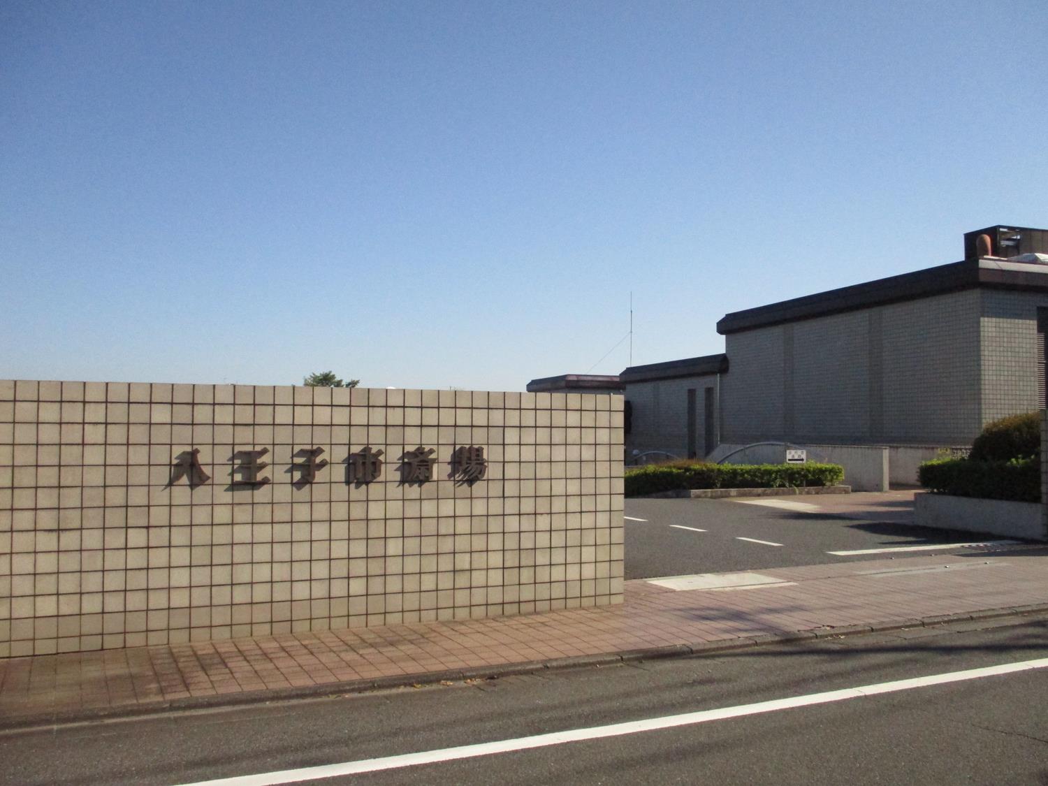 八王子市斎場 外観