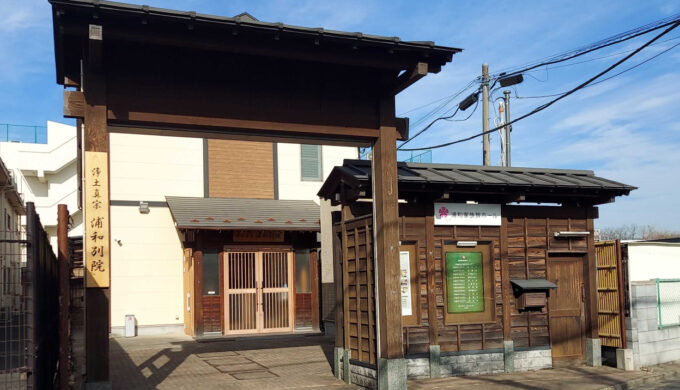 浦和家族葬ホール