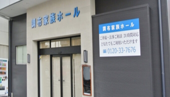 調布家族ホール