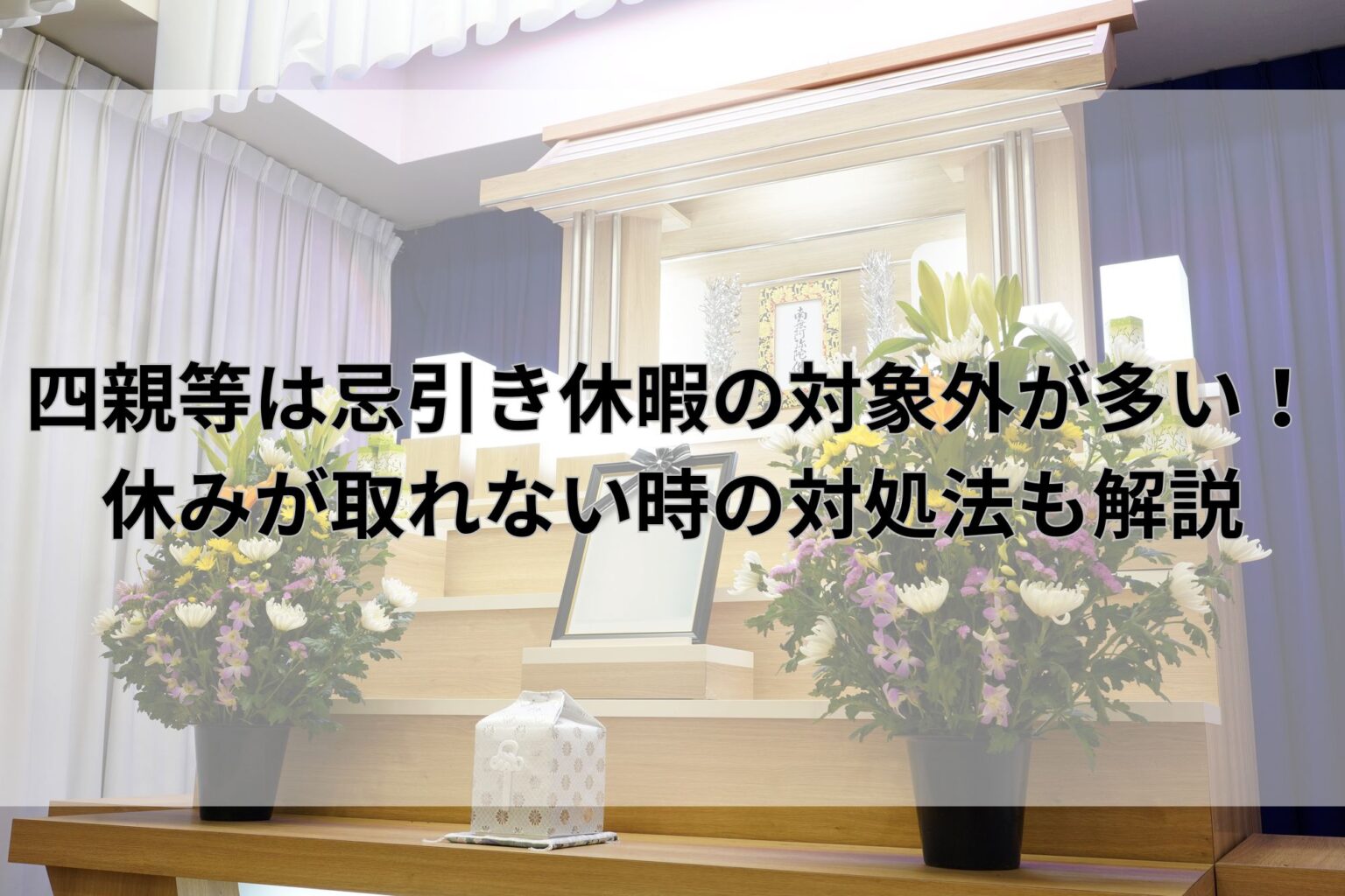 四親等の忌引きは対象外？いとこの葬儀で休むための伝え方と対処法を解説 | 感謝のお葬式