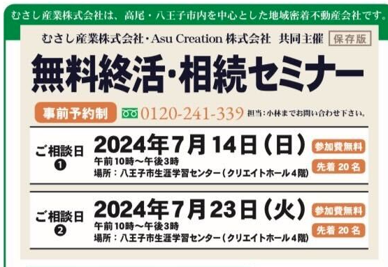 7月23日（火）　終活・相続セミナー in 八王子 開催