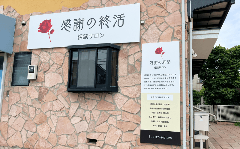 感謝の終活 相談サロンの外観
