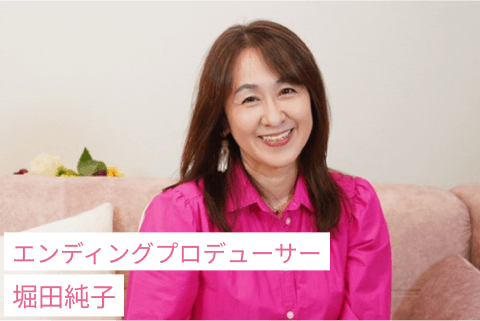 エンディングプロデューサー堀田純子