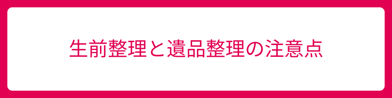 生前整理 遺品整理 注意点