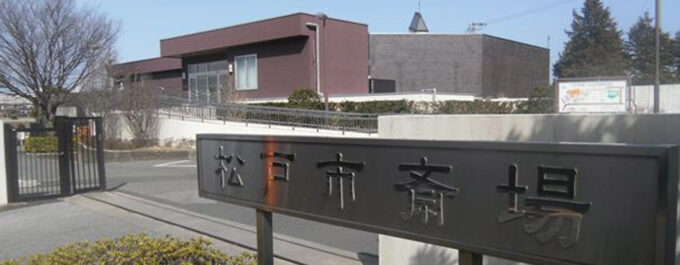 松戸市斎場