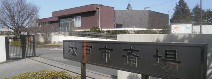 松戸市斎場の外観