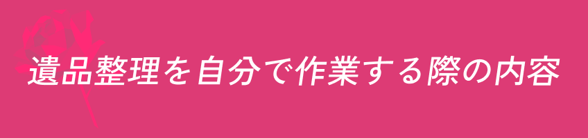 遺品整理 自分で作業 内容