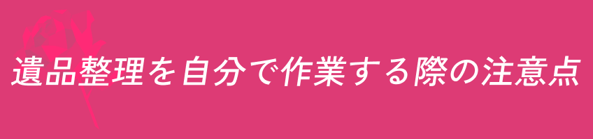 遺品整理 自分で作業 注意点