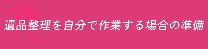 遺品整理 自分で作業 準備