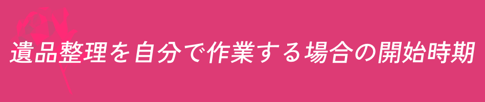 遺品整理 自分で作業 開始時期