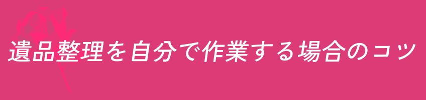 遺品整理 自分で作業 コツ