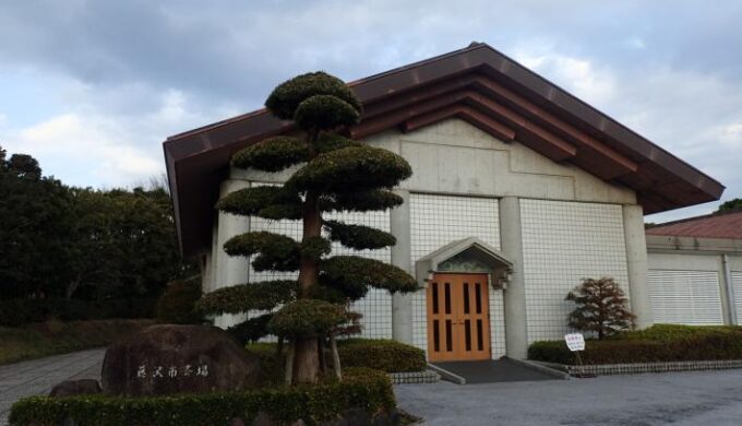藤沢市斎場