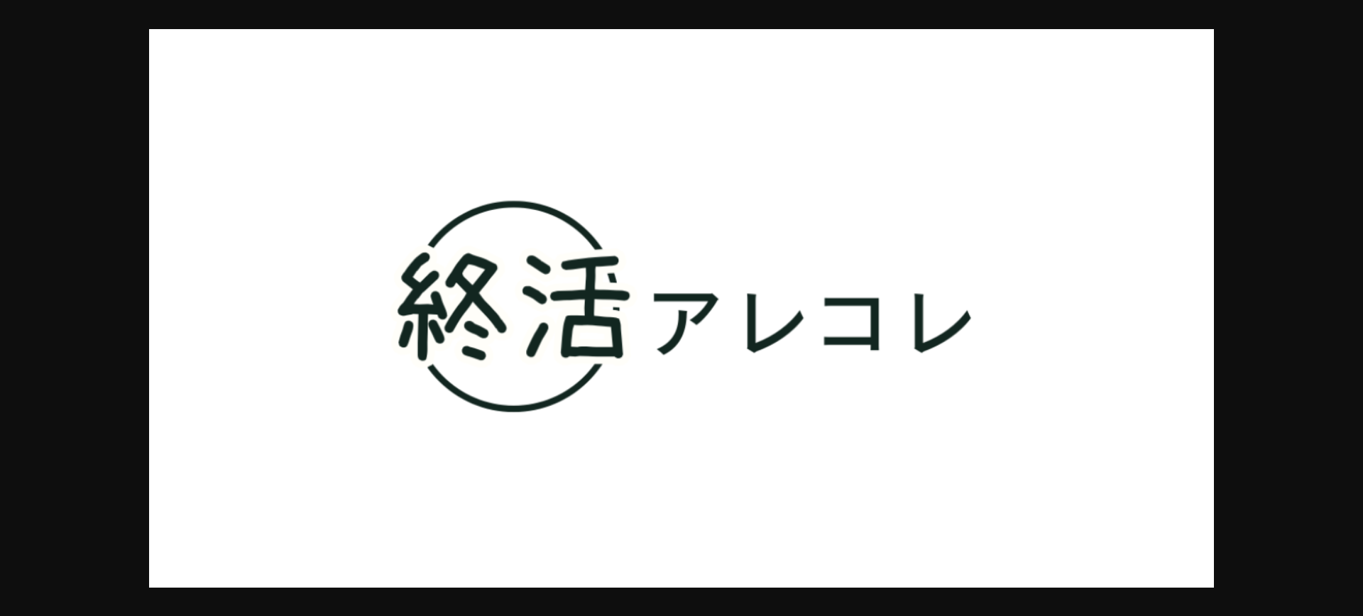 終活アレコレ – ゼロから始める終活ブログ様にご紹介いただきました！