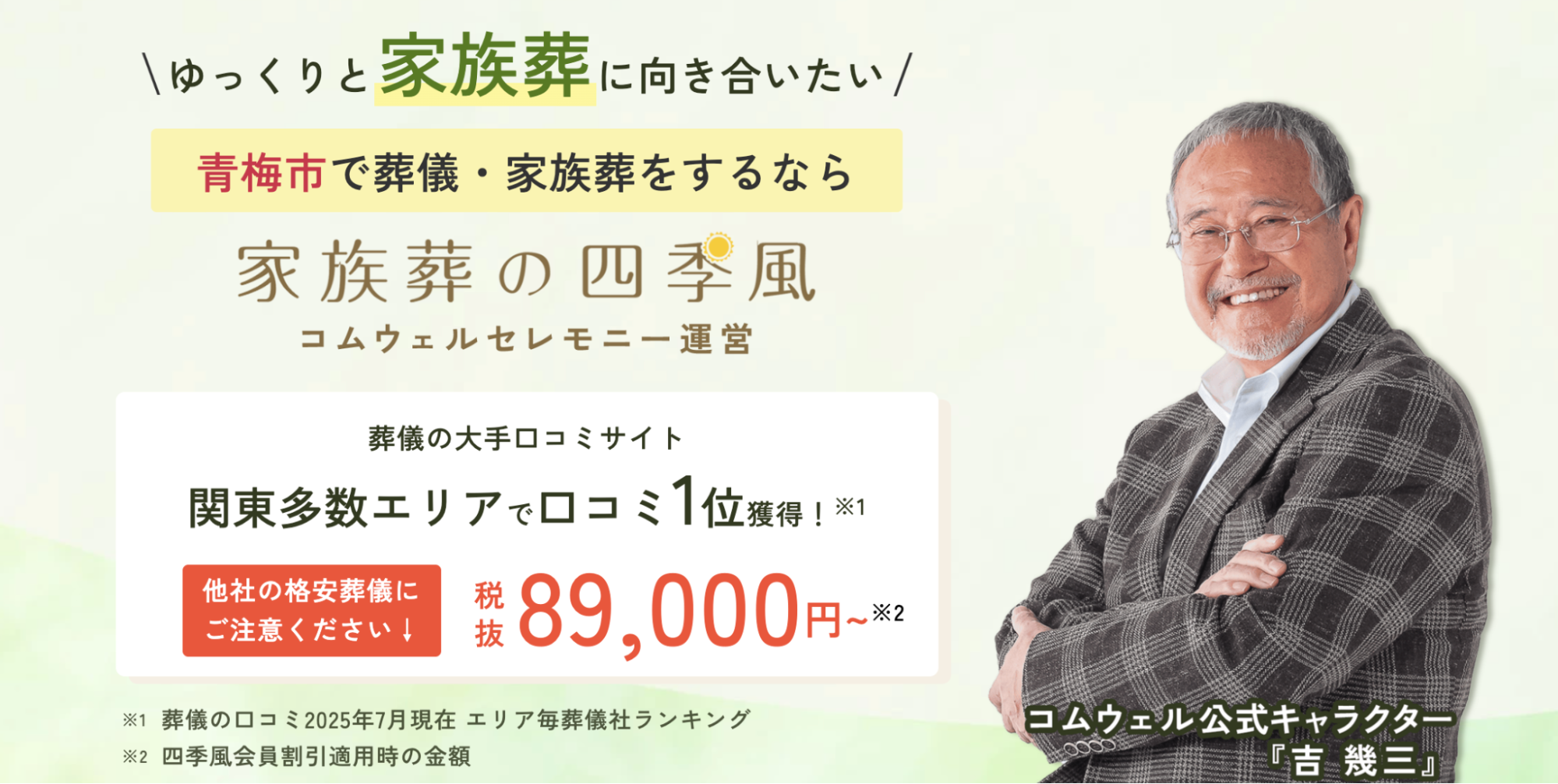 家族葬の四季風